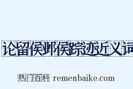 论留侯邺侯踪迹近义词是什么意思的图片